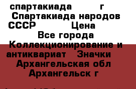 12.1) спартакиада : 1975 г - VI Спартакиада народов СССР  ( 3 ) › Цена ­ 149 - Все города Коллекционирование и антиквариат » Значки   . Архангельская обл.,Архангельск г.